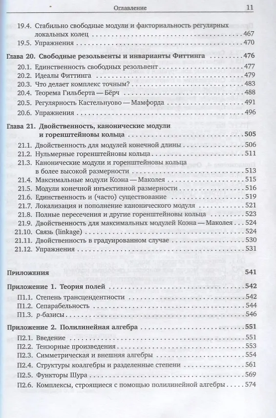 Книга Коммутативная алгебра с прицелом на алгебраическую геометрию (Дэвид Айзенбад) — 6