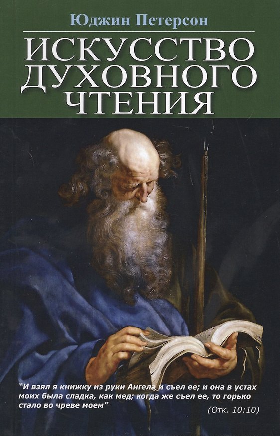 Книга Искусство духовного чтения () — 1