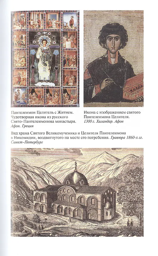 Книга Пантелеимон Целитель. Врачевание души и пандемия добра (Константин Ковалев-Случевский) — 7
