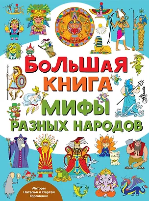 Книга Большая книга. Мифы разных народов (Наталья Гордиенко)