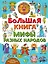Большая книга. Мифы разных народов — 2879731 — 1