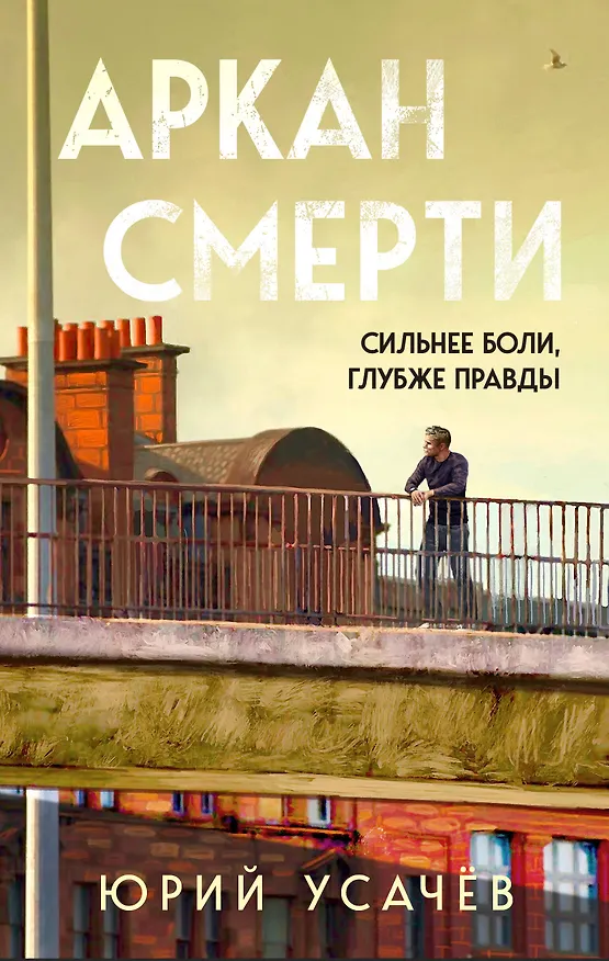 Книга Аркан смерти (Юрий Усачёв) — 1