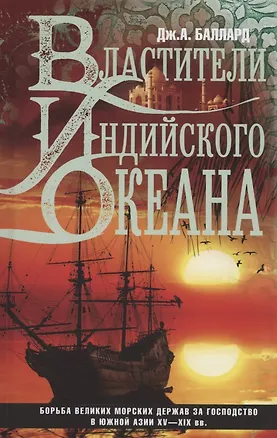 Книга Властители Индийского океана (Джордж Баллард)