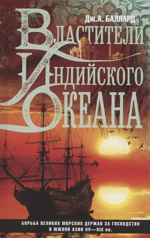 Книга Властители Индийского океана (Джордж Баллард) — 1