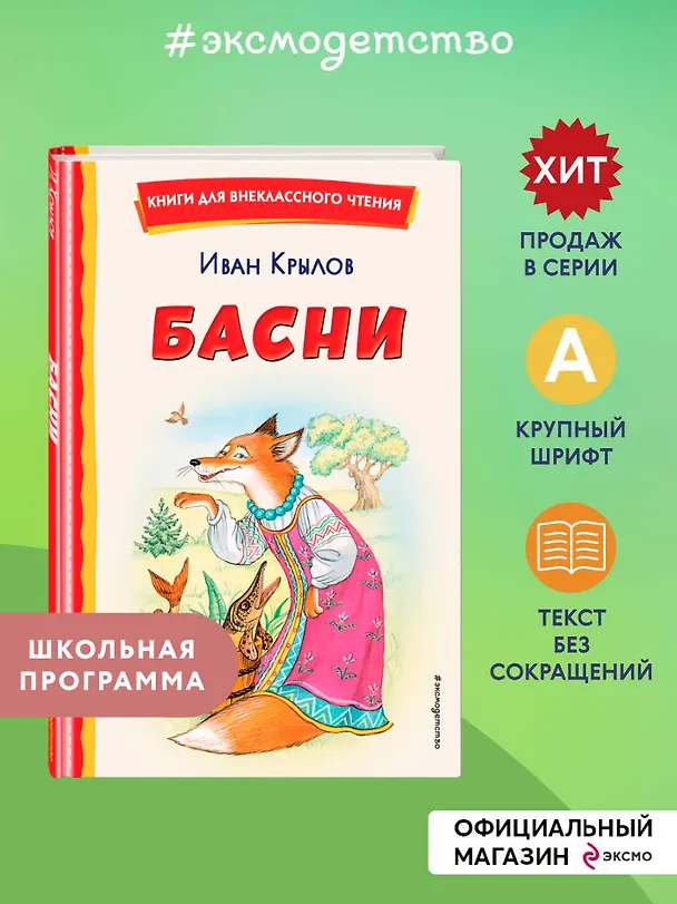 Книга Басни (ил. И. Петелиной) (Иван Крылов) — 6