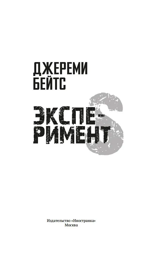 Книга Эксперимент S (Джереми Бейтс) — 10