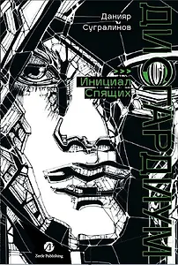 Дисгардиум: роман: в 13 книгах. Книга 2: Инициал Спящих