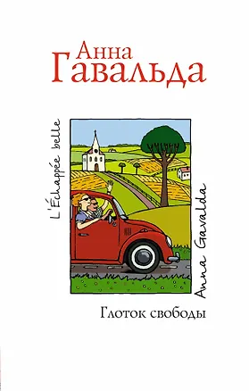 Книга Глоток свободы (Анна Гавальда)