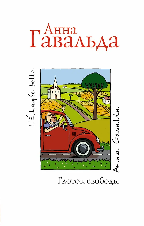 Книга Глоток свободы (Анна Гавальда) — 1