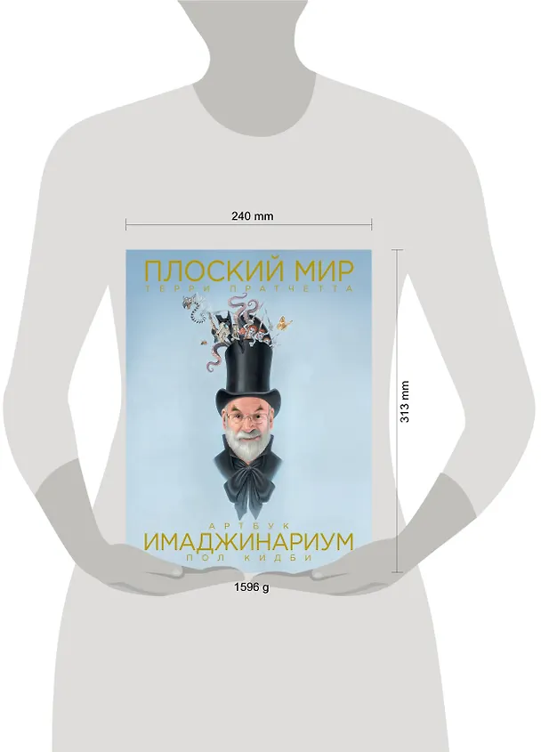Книга Плоский мир Терри Пратчетта. Имаджинариум (Терри Пратчетт) — 5