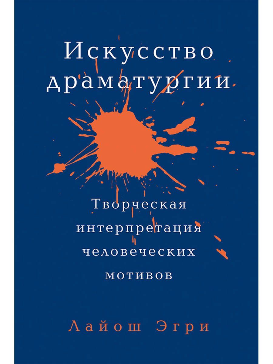 

Искусство драматургии. Творческая интерпретация человеческих мотивов