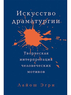 Искусство драматургии. Творческая интерпретация человеческих мотивов