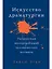 Искусство драматургии. Творческая интерпретация человеческих мотивов — 3002878 — 1