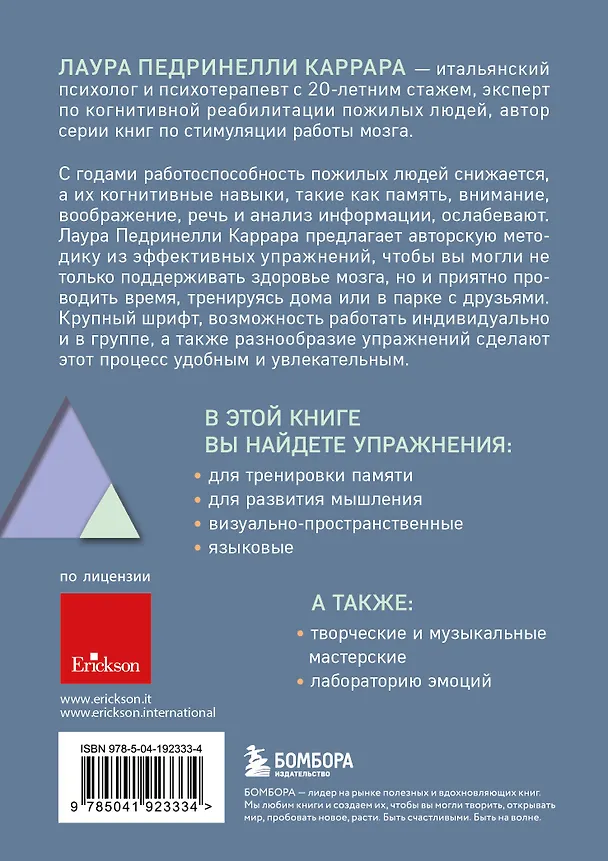 Книга Зарядка для мозга. Простые упражнения для улучшения памяти и внимания в любом возрасте (Лаура Педринелли Каррара) — 2