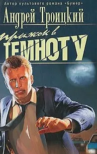 Книга Прыжок в темноту (Андрей Троицкий)