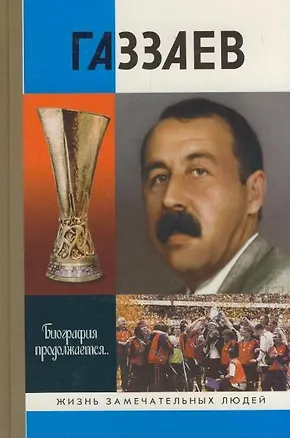 Книга Газзаев (Жизнь Замечательных Людей). Житнухин А. (Молодая гвардия) ()