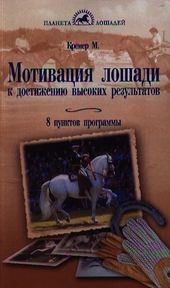 Книга Мотивация лошади к достижению высоких результатов. 8 пунктов программы (Моника Кремер) — 1