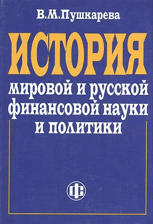 Книга История мировой и русской финансовой науки и политики (Валентина Пушкарева)