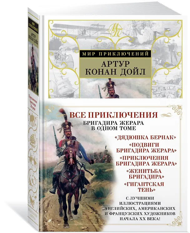 Книга Приключения бригадира Жерара (Артур Конан Дойл) — 2