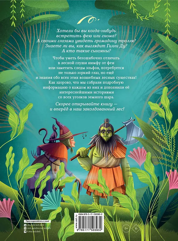 Книга Энциклопедия волшебных существ (Теа Орси) — 2