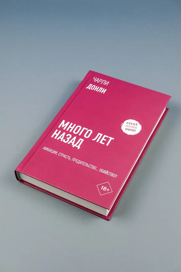 Книга Много лет назад (Чарли Донли) — 10
