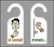 Табличка на дверь (Т-111) (Не болтай - Стучите)