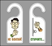 Табличка на дверь (Т-111) (Не болтай - Стучите) 2269061 — 1