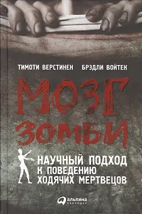 Мозг зомби: Научный подход к поведению ходячих мертвецов