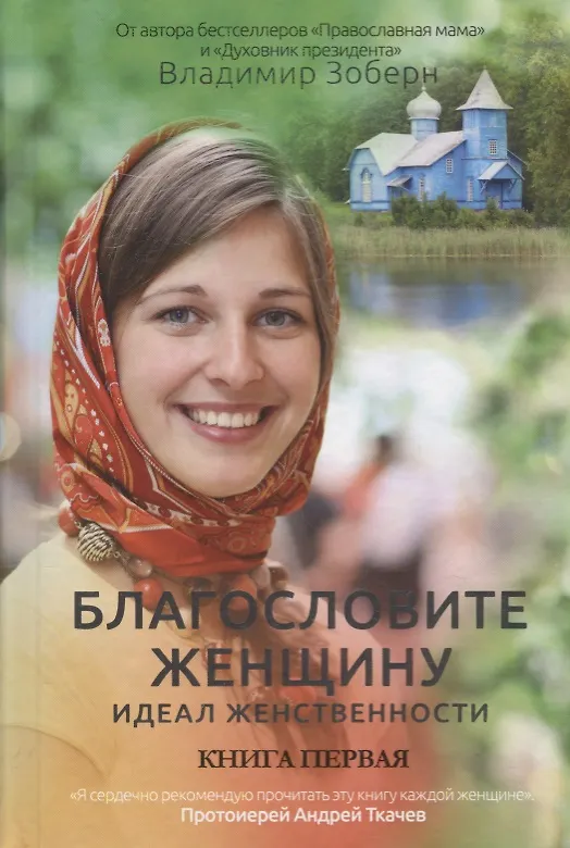 Книга Благословите женщину. Идеал женственности. Книга первая () — 1