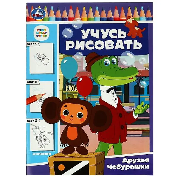 Книга Учусь рисовать. Друзья Чебурашки () — 1