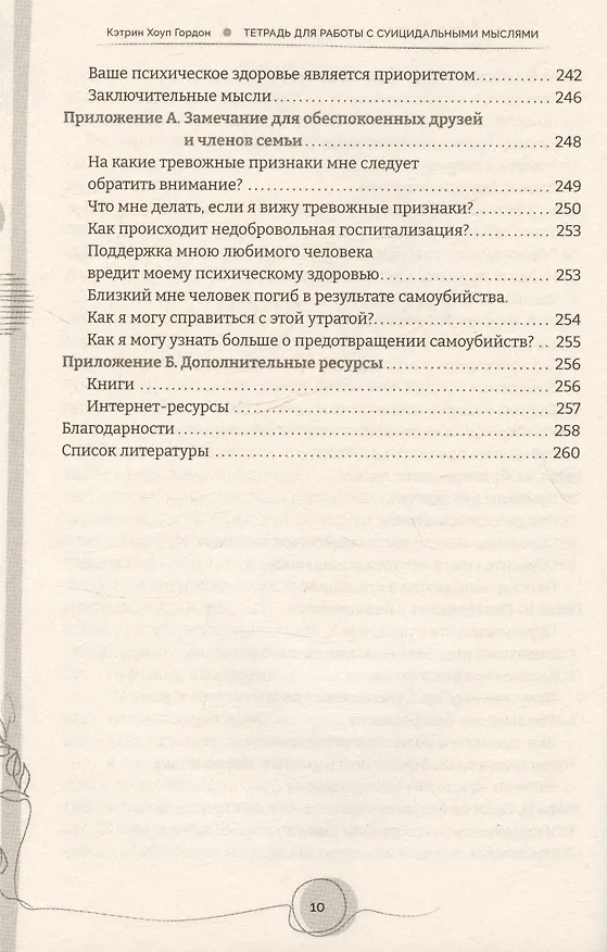 Книга Тетрадь для работы с суицидальными мыслями. Навыки когнитивно-поведенческой терапии, позволяющие ослабить эмоциональную боль, вселить надежду и предотвратить самоубийство (Кэтрин Гордон) — 6