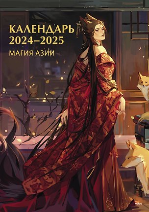 Календарь 2024-2025. Магия Азии 3011627