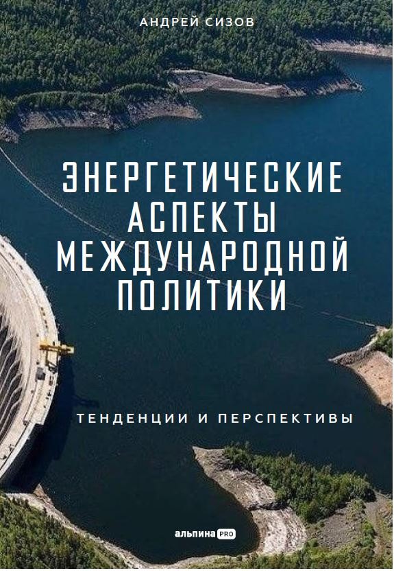 

Энергетические аспекты международной политики : Тенденции и перспективы