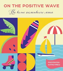 На волне активного лета_Ч