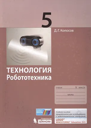 Книга Технология. Робототехника. 5 кл. Учебное пособие. (Денис Копосов)