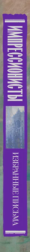 Книга Импрессионисты: избранные письма с эскизами и набросками (Пьер Огюст Ренуар) — 3