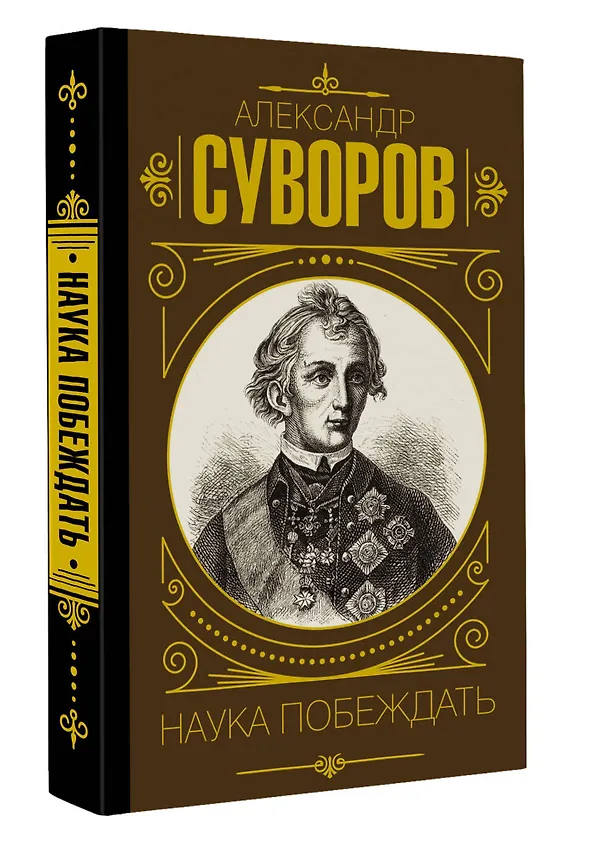 Книга Наука_ побеждать (Александр Суворов) — 4