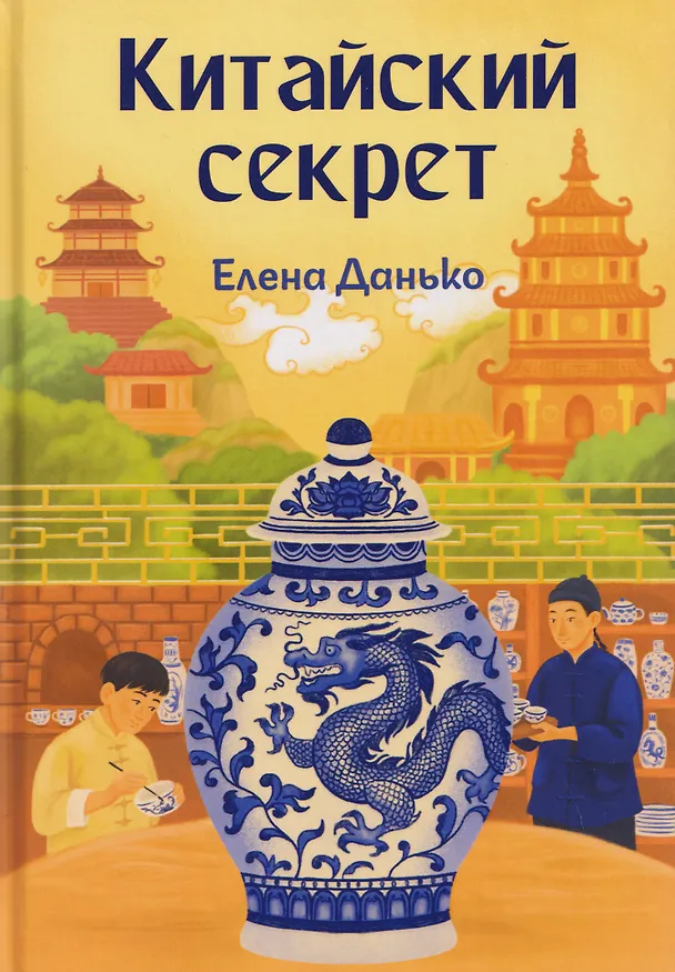 Книга Китайский секрет (Елена Данько) — 1