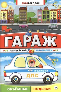 Гараж. Полицейский автомобиль