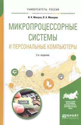 Микропроцессорные системы и персональные компьютеры 2-е изд., испр. и доп. Учебное пособие для вузов — 2598072 — 1