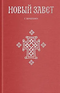 Новый Завет. С зачалами