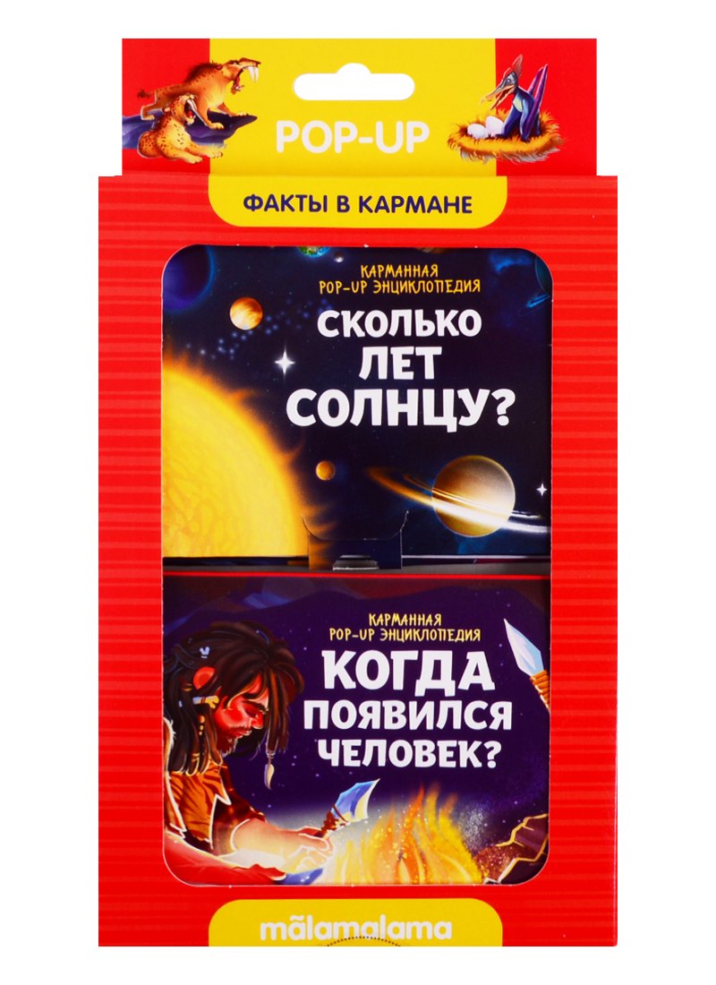 

Набор "Факты в кармане". Сколько лет солнцу + Когда появился человек