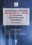 Актуальные проблемы финансового права в условиях цифровизации экономики. Монография — 2804387 — 1