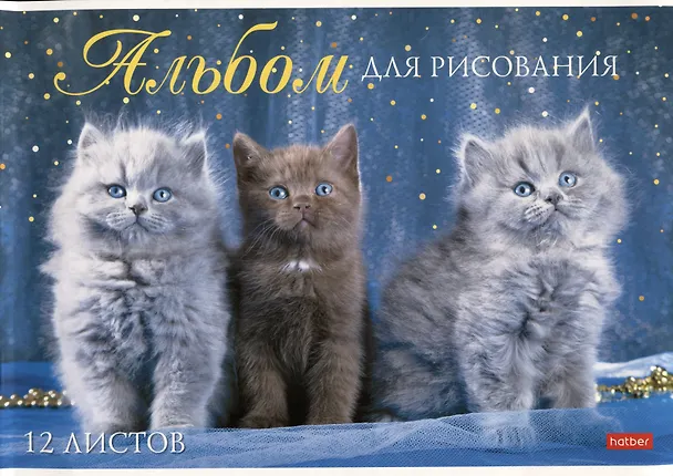 Альбом для рисования «Мы любим котиков» Hatber А4, 12 листов, в ассортименте 2980118 — 4