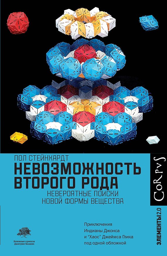 Книга Невозможность второго рода. Невероятные поиски новой формы вещества (Пол Стейнхардт) — 1