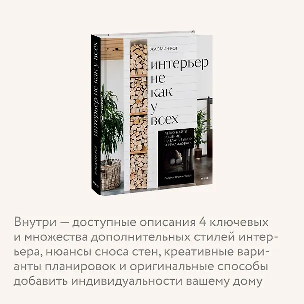 Книга Интерьер не как у всех. Легко найти решение, сделать выбор и реализовать (Келли Келер, Жасмин Рот) — 7