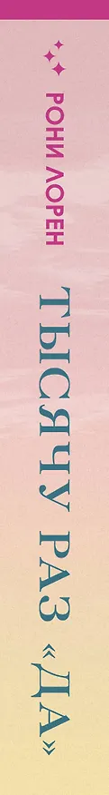 Книга Тысячу раз «да» (Рони Лорен) — 3
