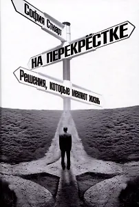 На перекрёстке. Решения, которые меняют жизнь