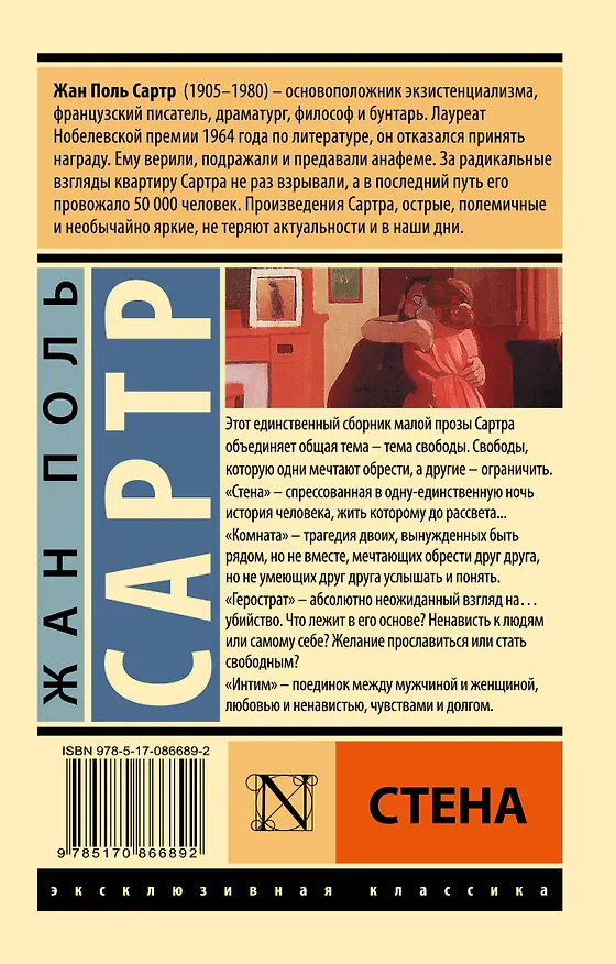 Книга Стена: сборник (Жан Сартр) — 2