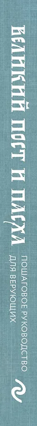 Книга Великий Пост и Пасха: пошаговое руководство для верующих () — 3